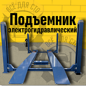 Подъемник четырехстоечный BRANN F4D-4, грузоподъемность 4т